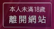 本人未滿18歲，離開洪爺短片免費觀賞